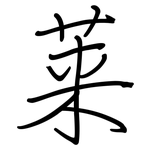莱: 鋼筆楷書 莱: 鋼筆楷書