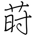 莳: 鋼筆楷書