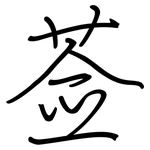 莶: 鋼筆楷書
