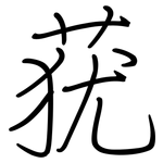莸: 鋼筆楷書