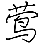 莺: 鋼筆楷書