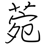 菀: 鋼筆楷書