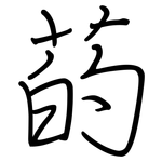 菂: 鋼筆楷書
