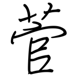 菅: 鋼筆楷書