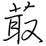菆: 鋼筆楷書
