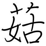 菇: 鋼筆楷書 菇: 鋼筆楷書