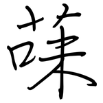 菋: 鋼筆楷書