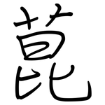 菎: 鋼筆楷書