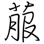 菔: 鋼筆楷書