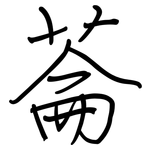 菕: 鋼筆楷書