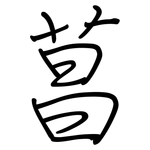菖: 鋼筆楷書