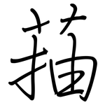 菗: 鋼筆楷書