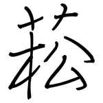 菘: 鋼筆楷書