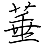 菙: 鋼筆楷書