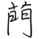 菛: 鋼筆楷書
