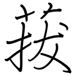 菝: 鋼筆楷書