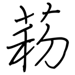 菞: 鋼筆楷書