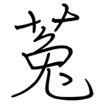 菟: 鋼筆楷書
