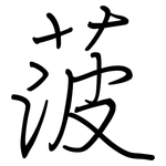 菠: 鋼筆楷書