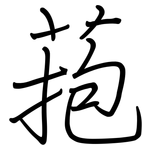 菢: 鋼筆楷書