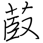 菣: 鋼筆楷書