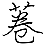菤: 鋼筆楷書