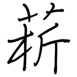 菥: 鋼筆楷書