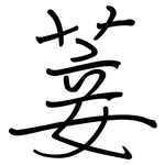 菨: 鋼筆楷書