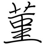 菫: 鋼筆楷書