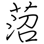 菬: 鋼筆楷書