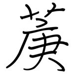菮: 鋼筆楷書
