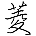 菱: 鋼筆楷書 菱: 鋼筆楷書