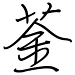 菳: 鋼筆楷書