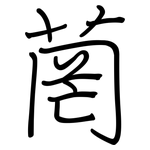 菵: 鋼筆楷書