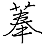 菶: 鋼筆楷書