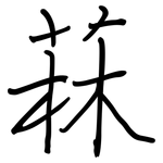 菻: 鋼筆楷書