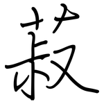菽: 鋼筆楷書