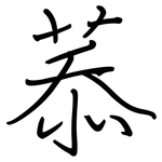 菾: 鋼筆楷書