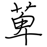萆: 鋼筆楷書