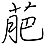 萉: 鋼筆楷書