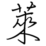 萊: 鋼筆楷書 萊: 鋼筆楷書