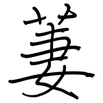 萋: 鋼筆楷書