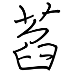 萏: 鋼筆楷書