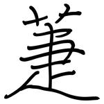 萐: 鋼筆楷書