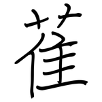 萑: 鋼筆楷書