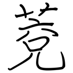 萒: 鋼筆楷書