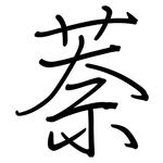 萘: 鋼筆楷書