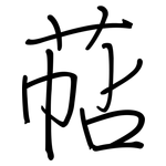 萜: 鋼筆楷書