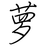 萝: 鋼筆楷書 萝: 鋼筆楷書