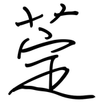 萣: 鋼筆楷書